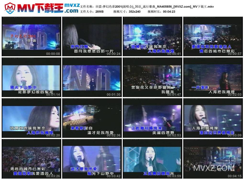 田震-梦幻色彩2001(演唱会)_国语_流行歌曲_MA405856